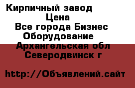 Кирпичный завод ”TITAN DHEX1350”  › Цена ­ 32 000 000 - Все города Бизнес » Оборудование   . Архангельская обл.,Северодвинск г.